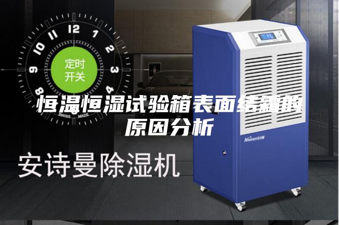 恒温恒湿试验箱表面结霜的原因分析