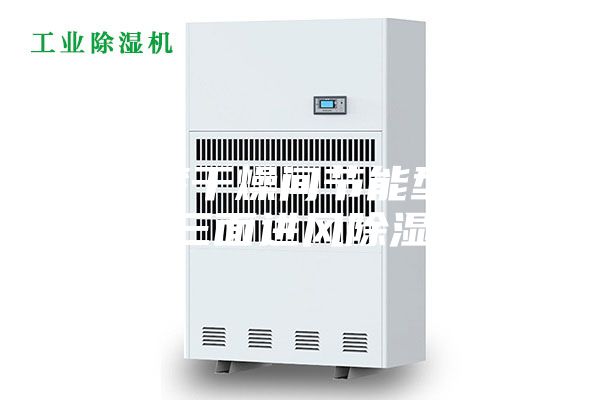 水性漆干燥间节能型耐高温三面进风除湿机