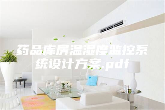 药品库房温湿度监控系统设计方案.pdf