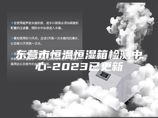 东营市恒温恒湿箱检测中心-2023已更新