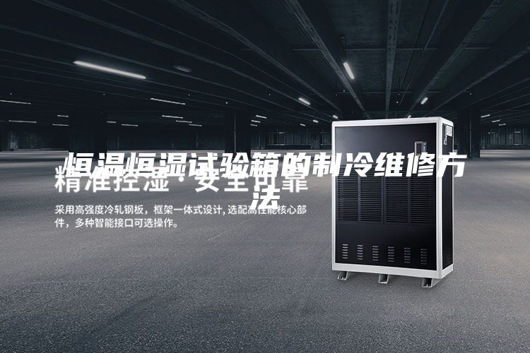 恒温恒湿试验箱的制冷维修方法