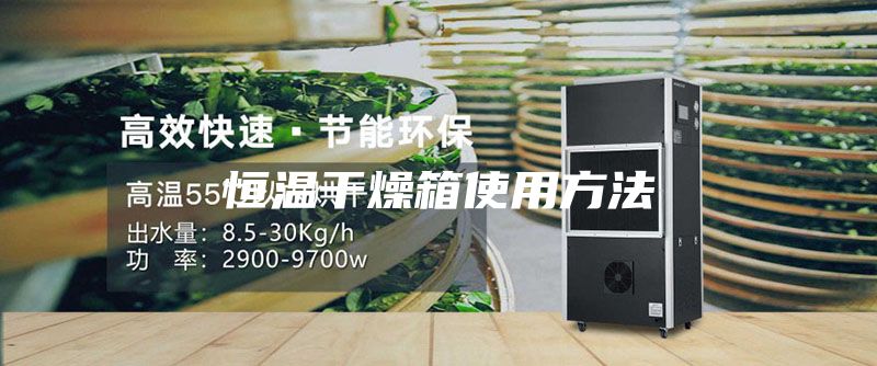 恒温干燥箱使用方法