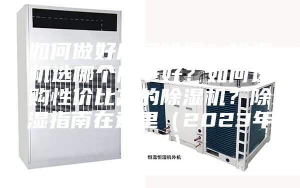如何做好房间除湿？除湿机选哪个牌子好？如何选购性价比高的除湿机？除湿指南在这里（2023年12月）