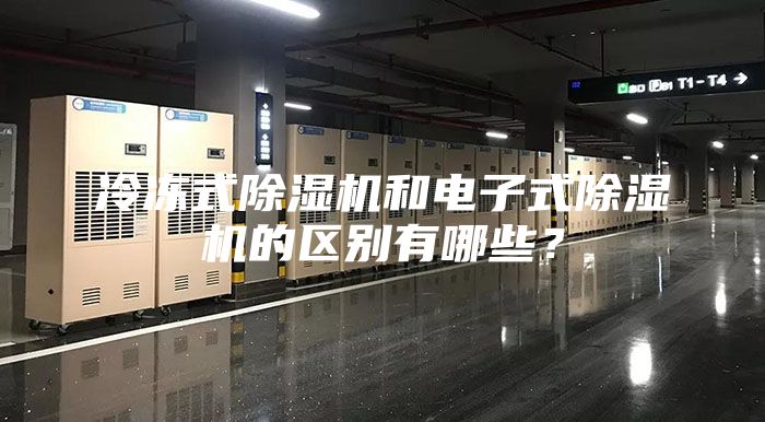 冷冻式除湿机和电子式除湿机的区别有哪些？
