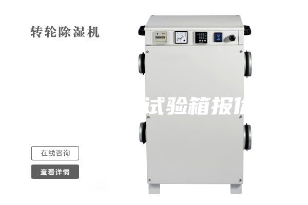 恒湿恒温箱试验箱报价表