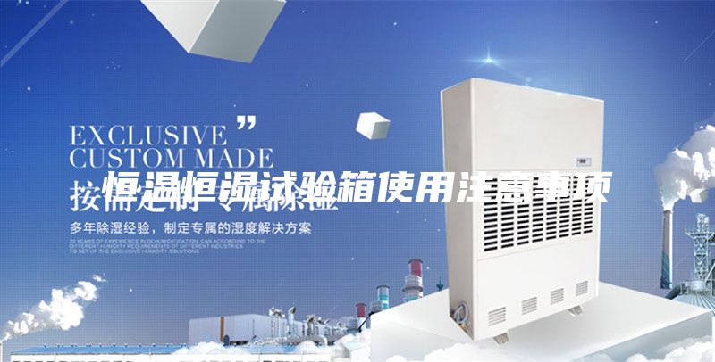 恒温恒湿试验箱使用注意事项