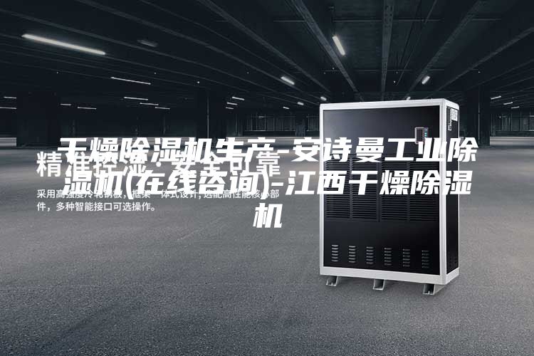 干燥除湿机生产-安诗曼工业除湿机(在线咨询)-江西干燥除湿机