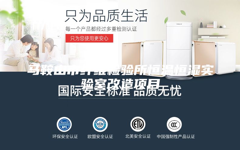 马鞍山市纤维检验所恒温恒湿实验室改造项目