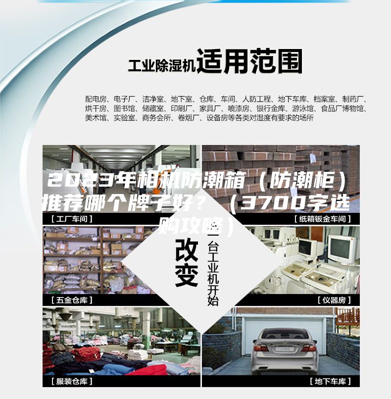 2023年相机防潮箱（防潮柜）推荐哪个牌子好？（3700字选购攻略）