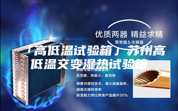 「高低温试验箱」苏州高低温交变湿热试验箱