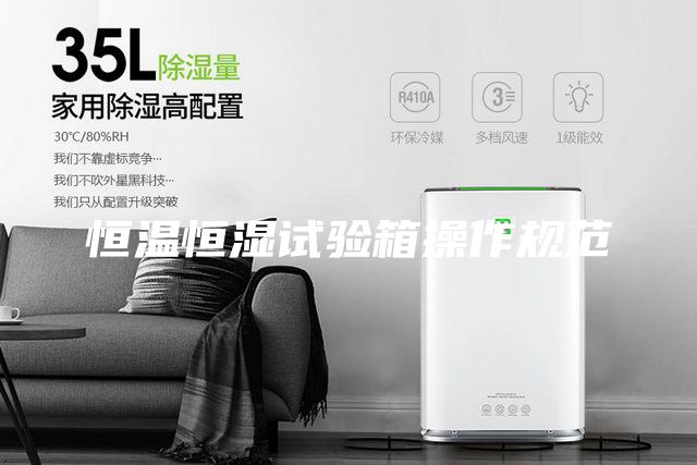恒温恒湿试验箱操作规范