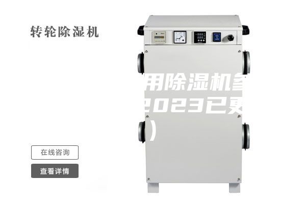 温州桥梁专用除湿机参数(大喜讯！2023已更新)