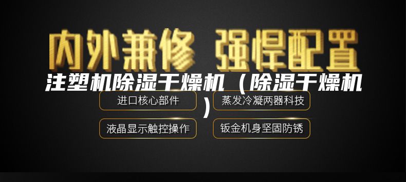 注塑机除湿干燥机（除湿干燥机）