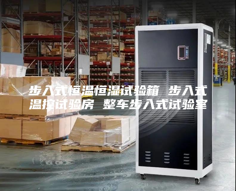 步入式恒温恒湿试验箱 步入式温控试验房 整车步入式试验室