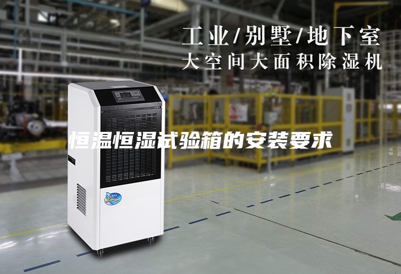 恒温恒湿试验箱的安装要求