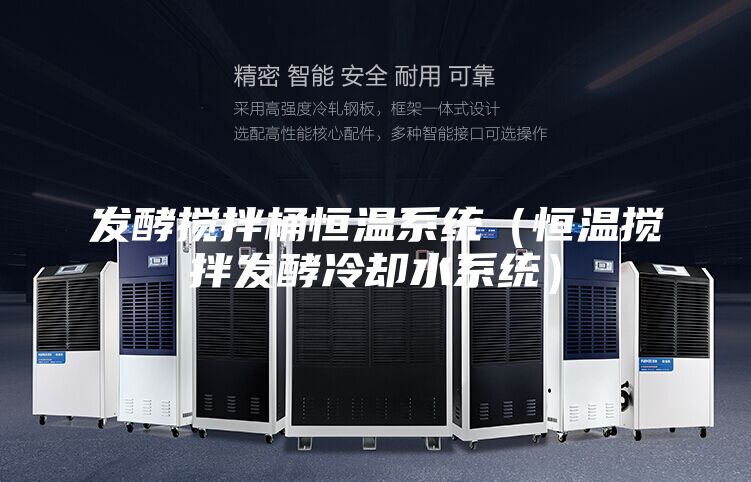 发酵搅拌桶恒温系统（恒温搅拌发酵冷却水系统）
