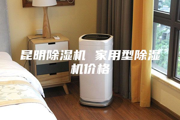 昆明除湿机 家用型除湿机价格