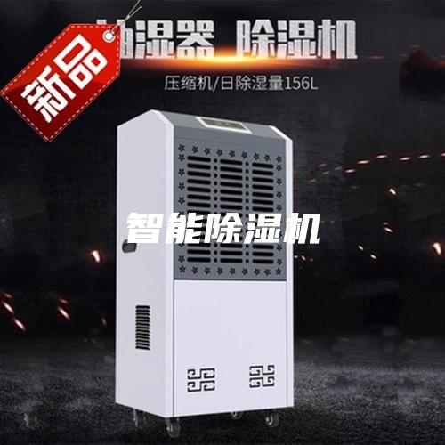 智能除湿机