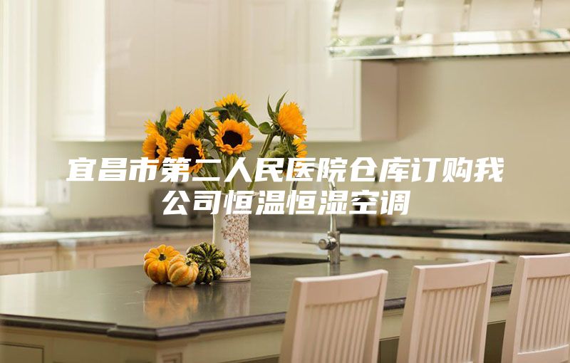 宜昌市第二人民医院仓库订购我公司恒温恒湿空调