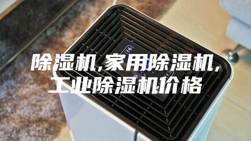 除湿机,家用除湿机,工业除湿机价格