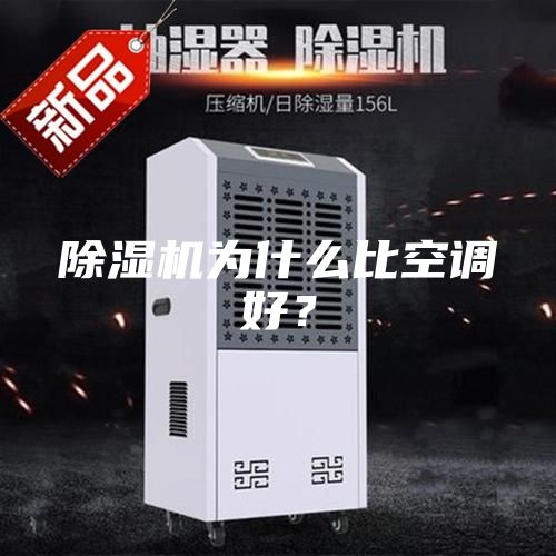 除湿机为什么比空调好？