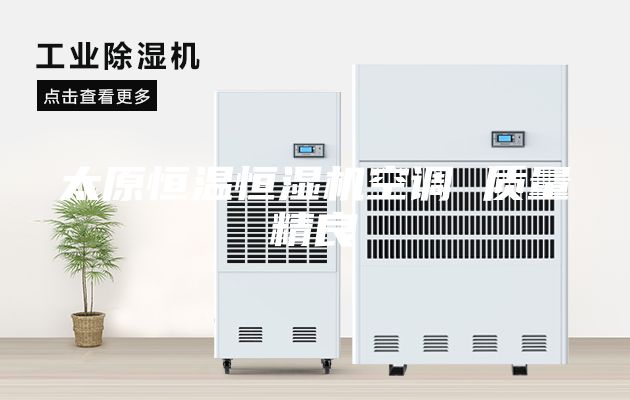 太原恒温恒湿机空调 质量精良