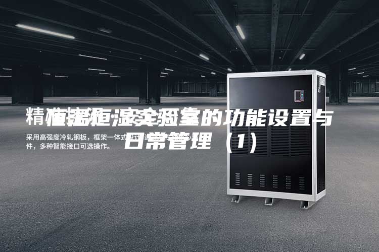 恒温恒湿实验室的功能设置与日常管理（1）