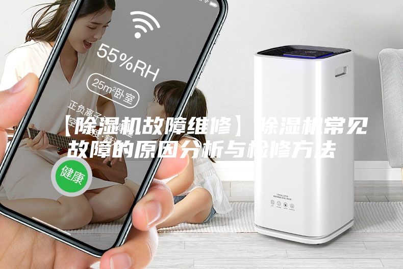 【除湿机故障维修】除湿机常见故障的原因分析与检修方法