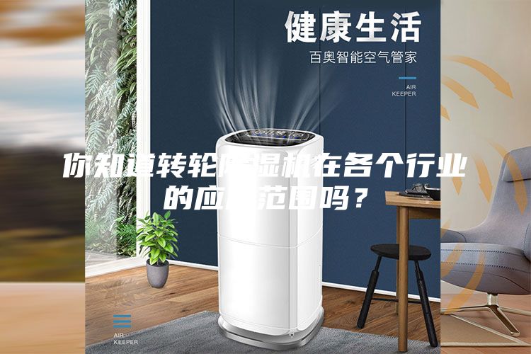 你知道转轮除湿机在各个行业的应用范围吗？