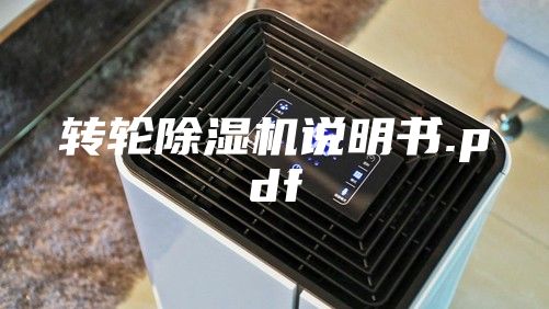 转轮除湿机说明书.pdf
