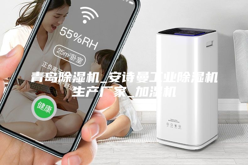 青岛除湿机_安诗曼工业除湿机生产厂家_加湿机