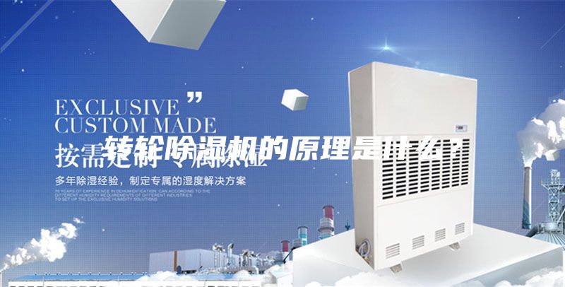 转轮除湿机的原理是什么？