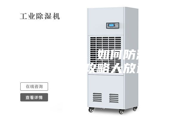 连绵阴雨季，如何防潮除湿，干爽攻略大放送