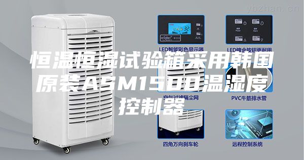 恒温恒湿试验箱采用韩国原装ASM1500温湿度控制器