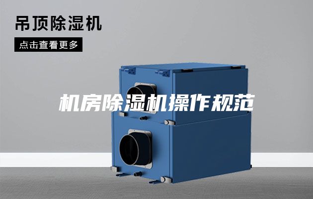 机房除湿机操作规范