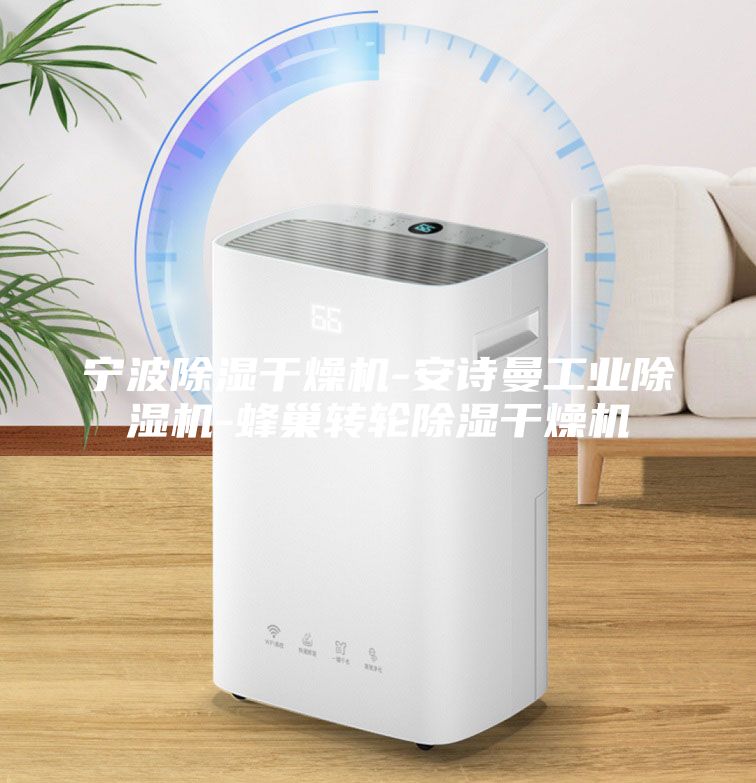 宁波除湿干燥机-安诗曼工业除湿机-蜂巢转轮除湿干燥机