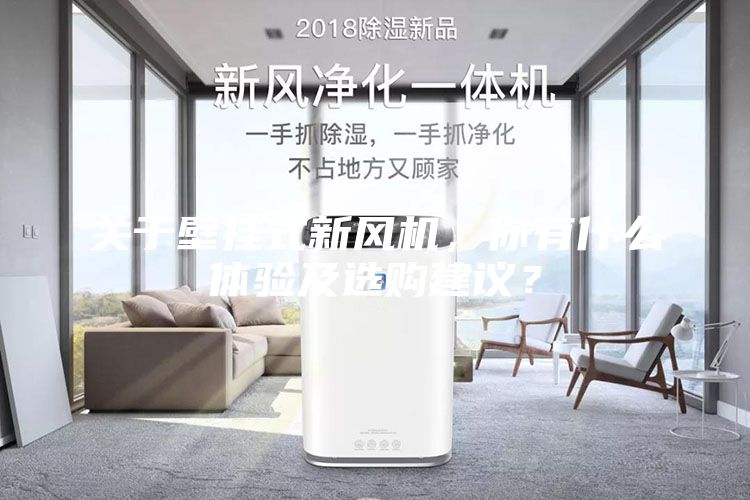 关于壁挂式新风机，你有什么体验及选购建议？