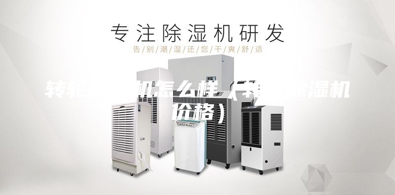 转轮除湿机怎么样（转轮除湿机价格）