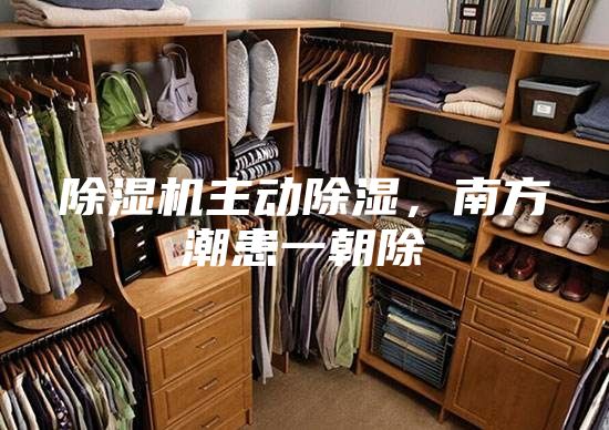 除湿机主动除湿，南方潮患一朝除