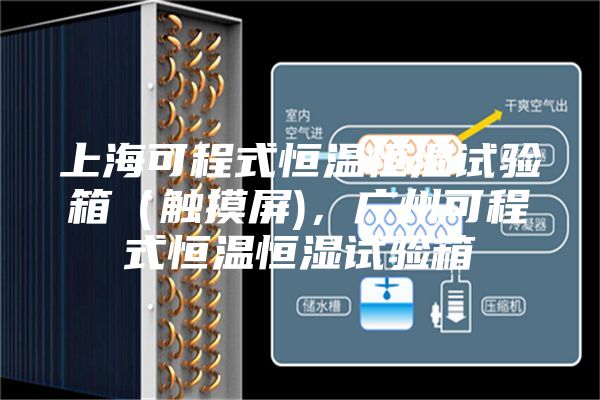 上海可程式恒温恒湿试验箱（触摸屏)，广州可程式恒温恒湿试验箱