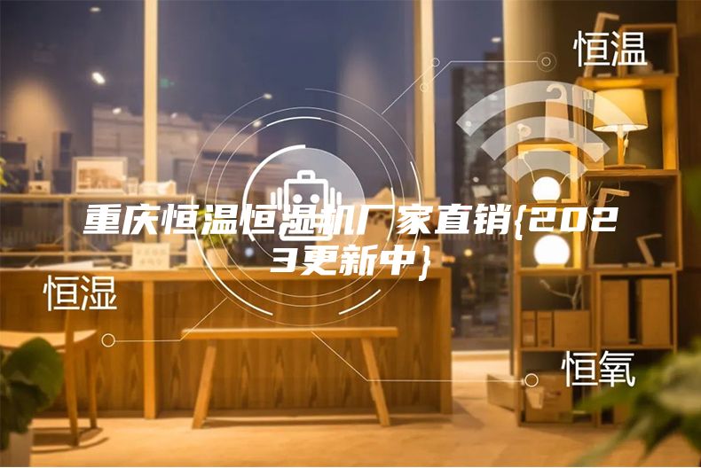 重庆恒温恒湿机厂家直销{2023更新中}