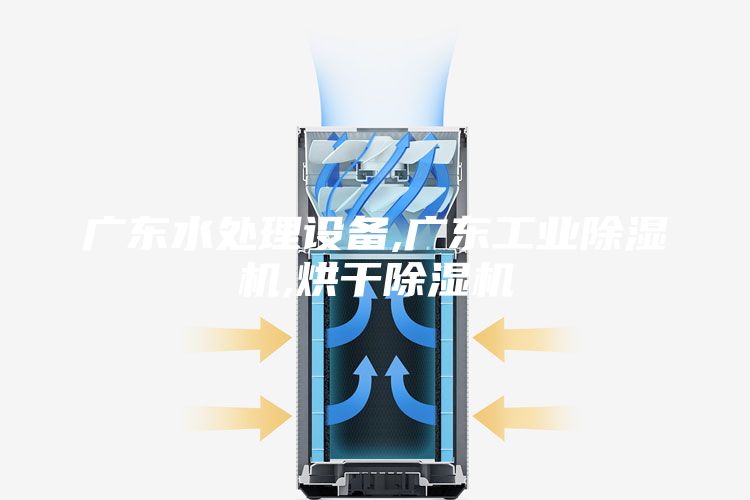 广东水处理设备,广东工业除湿机,烘干除湿机
