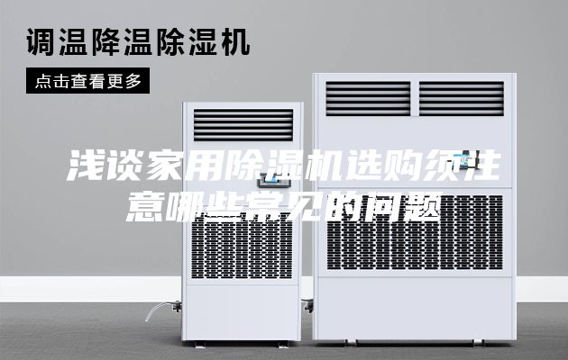 浅谈家用除湿机选购须注意哪些常见的问题