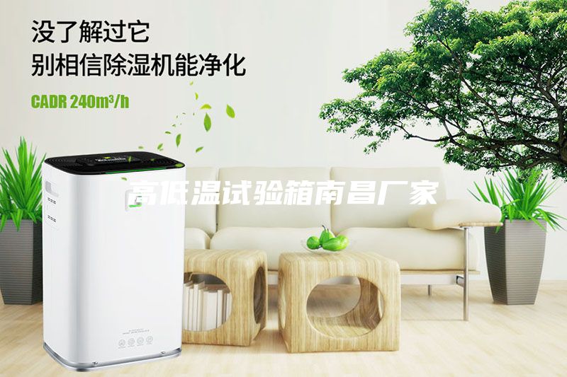 高低温试验箱南昌厂家