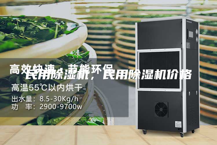 民用除湿机，民用除湿机价格