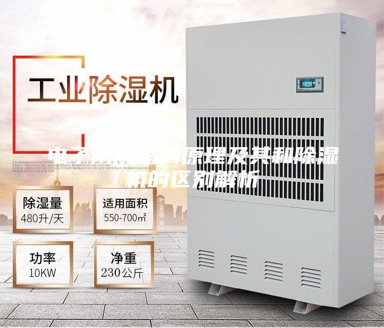电子防潮箱的原理及其和除湿机的区别解析