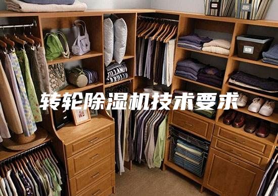 转轮除湿机技术要求
