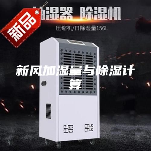 新风加湿量与除湿计算