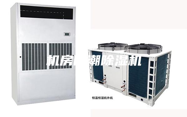 机房防潮除湿机