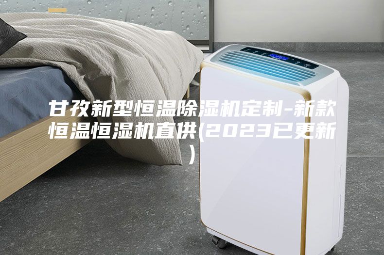 甘孜新型恒温除湿机定制-新款恒温恒湿机直供(2023已更新)